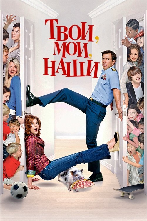 Твои, Мои и Наши с участием Миранда Косгроув