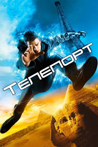 Телепорт с участием Джейми Белл