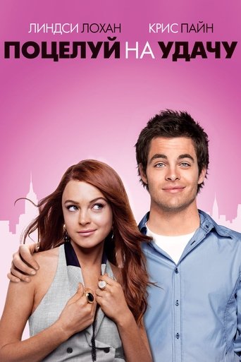 Поцелуй на удачу смотреть онлайн