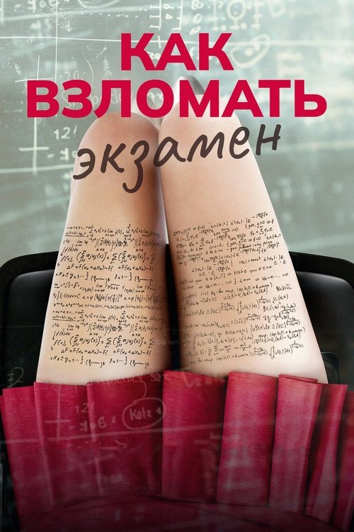 Как взломать экзамен смотреть онлайн