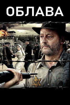 Облава с участием Дени Меноше