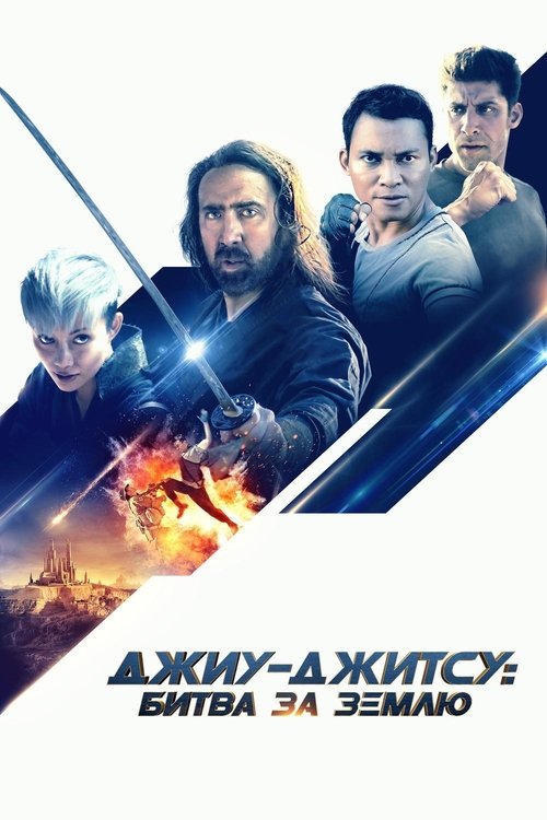 Джиу-джитсу: Битва за Землю с участием Николас Кейдж