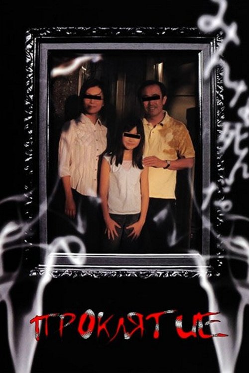 Проклятие смотреть онлайн