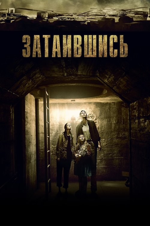 Затаившись с участием Александр Скарсгард