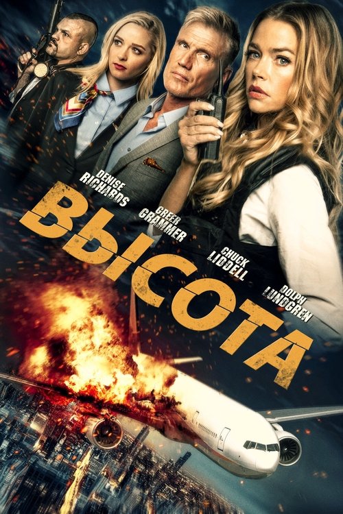 Высота с участием Дольф Лундгрен