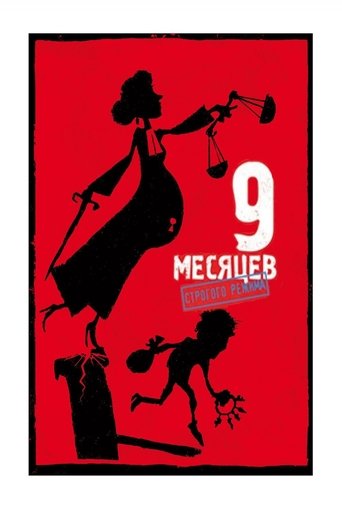 9 месяцев строгого режима с участием Филипп Дюкен