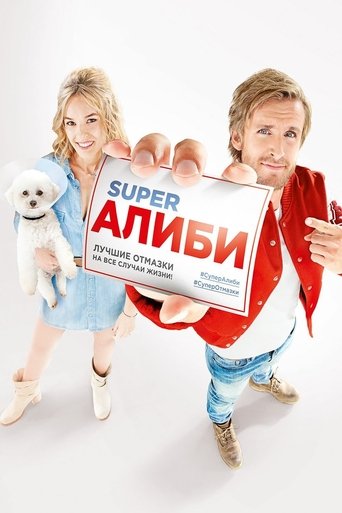 SuperАлиби с участием Филипп Дюкен