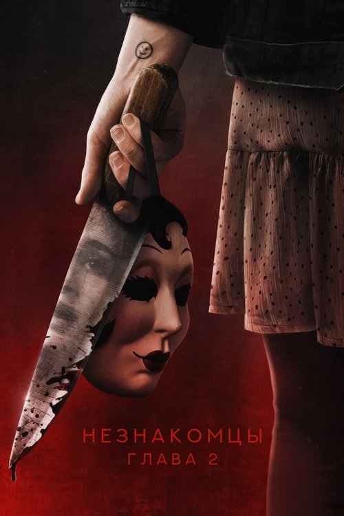 Незнакомцы. Глава 2 смотреть онлайн