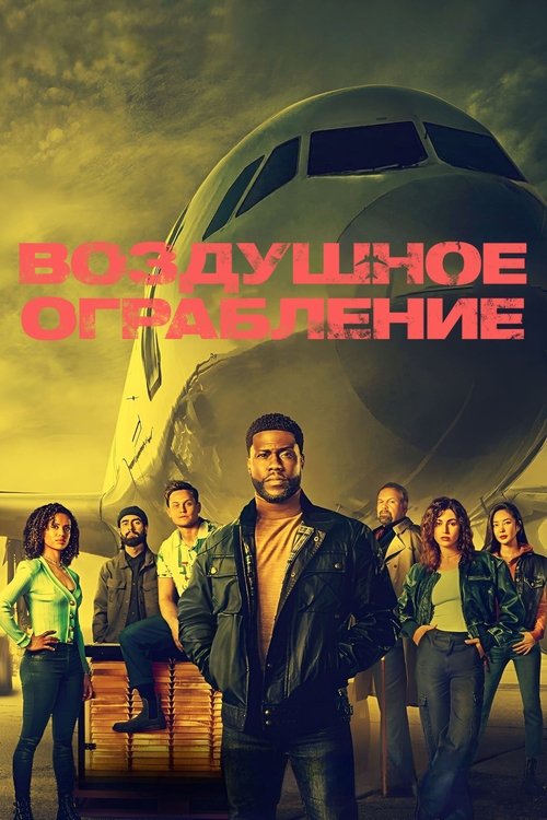 Воздушное ограбление с участием Сэм Уортингтон