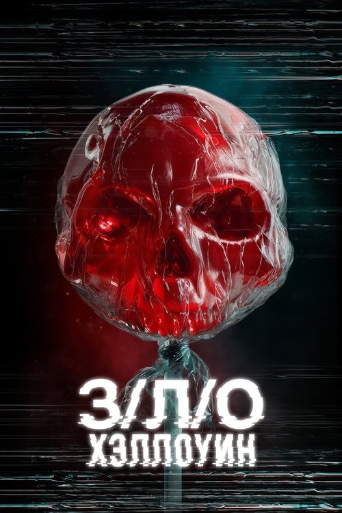 З/Л/О: Хэллоуин смотреть онлайн