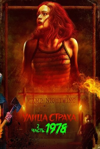 Улица Страха. 2 часть: 1978 с участием Брэндон Спинк