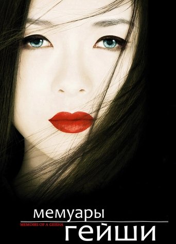 Мемуары гейши смотреть онлайн