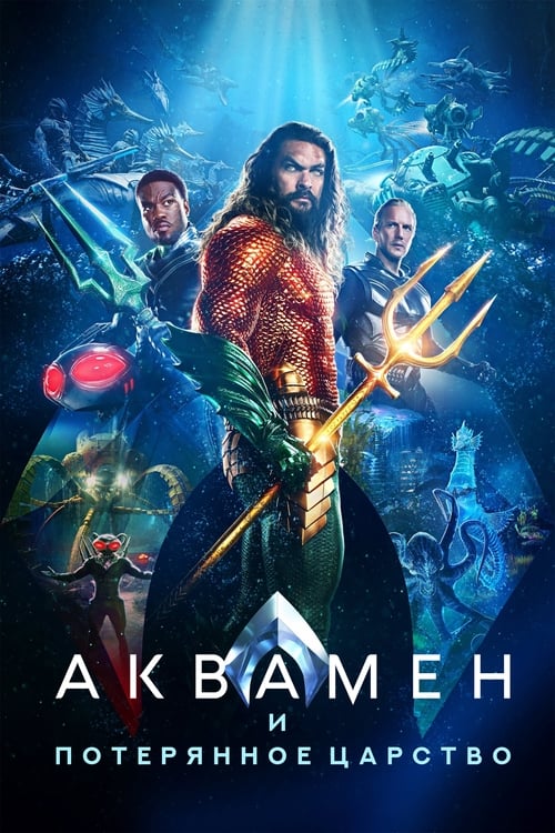 Аквамен и потерянное царство с участием Яхья Абдул-Матин II