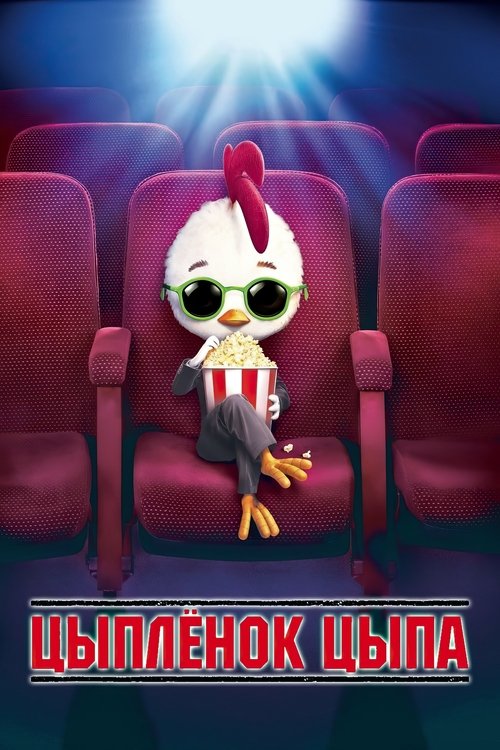 Цыплёнок цыпа с участием Марк Диндал