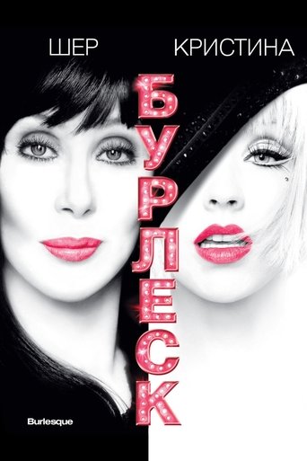 Бурлеск с участием Глинн Тёрмен