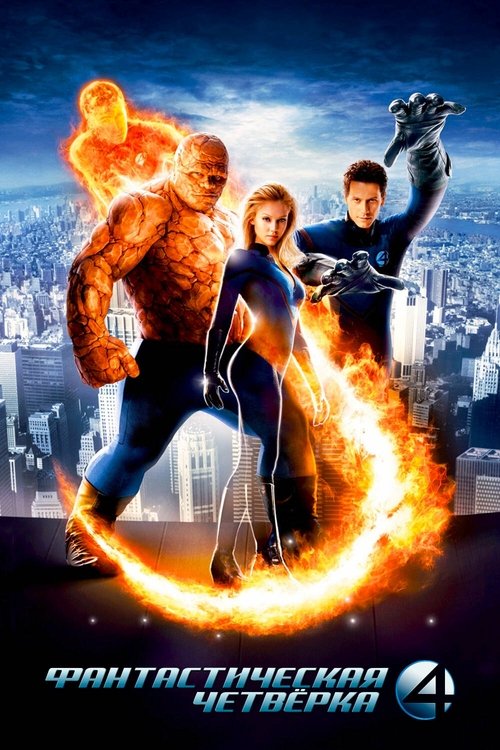 Фантастическая четвёрка с участием Крис Эванс
