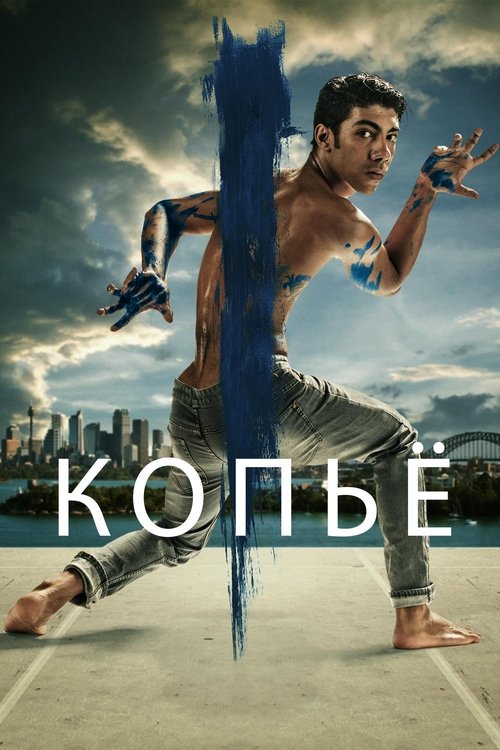 Копьё смотреть онлайн