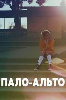 Пало-Альто с участием Джеймс Франко