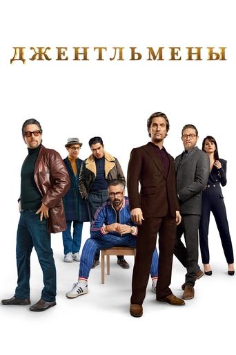 Джентльмены с участием Гай Ричи
