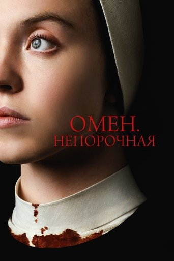 Омен. Непорочная смотреть онлайн