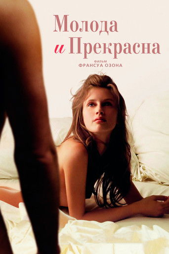 Молода и прекрасна с участием Франсуа Озон
