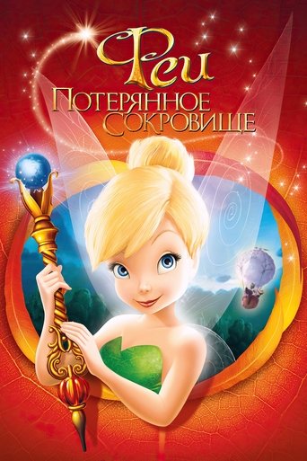 Феи: Потерянное сокровище с участием Боб Берген