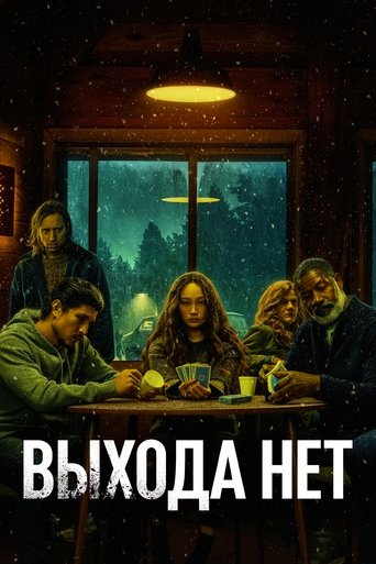 Выхода нет с участием Джен Ван Эппс