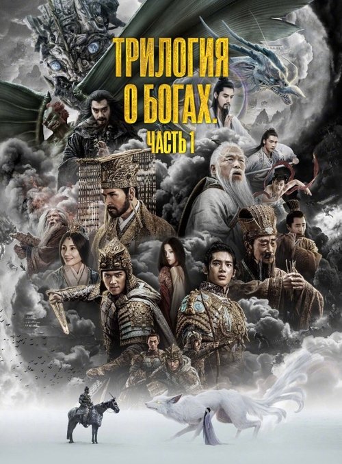 Трилогия о богах. Часть 1 смотреть онлайн