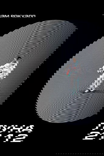 Луна 2112 с участием Кевин Спейси