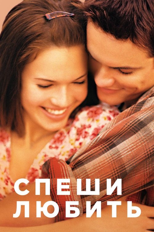 Спеши любить с участием Mandy Moore