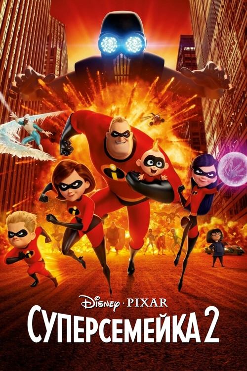 Суперсемейка 2 смотреть онлайн