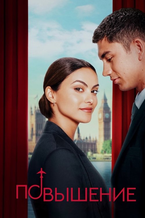 Повышение с участием Мариса Томей