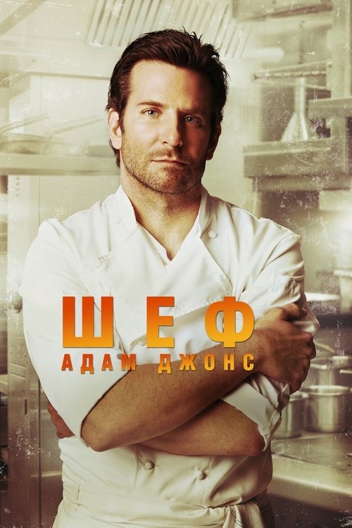 Шеф Адам Джонс с участием Омар Си