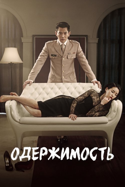 Одержимость смотреть онлайн