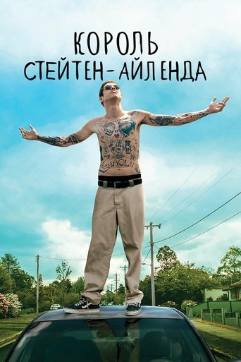 Король Стейтен-Айленда с участием Кевин Корригэн