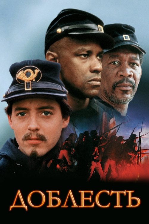 Доблесть с участием Морган Фримен