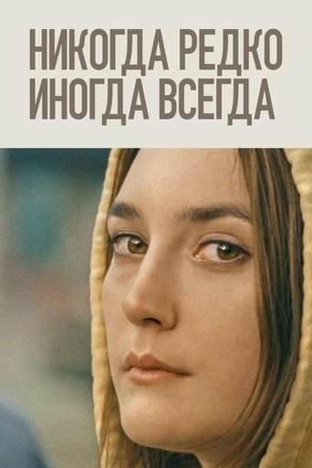 Никогда, редко, иногда, всегда с участием Райан Эгголд