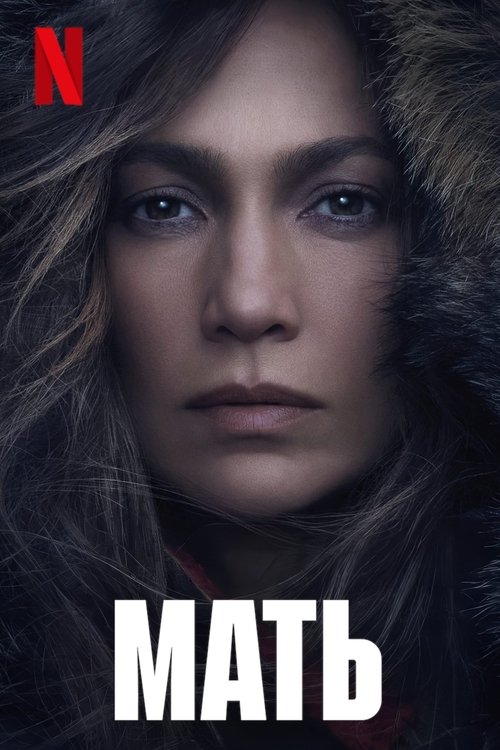 Мать с участием Джозеф Файннс