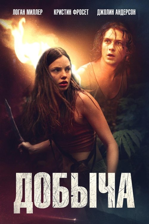 Добыча с участием Logan Miller