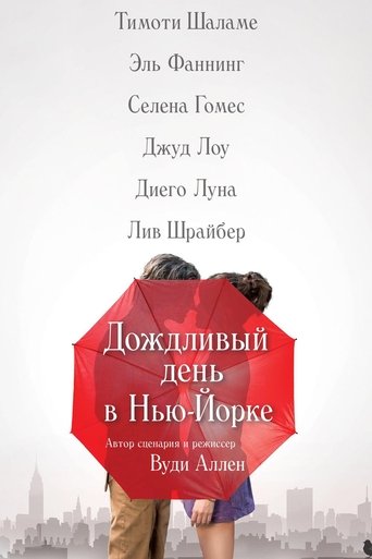 Дождливый день в Нью-Йорке с участием Лев Шрайбер