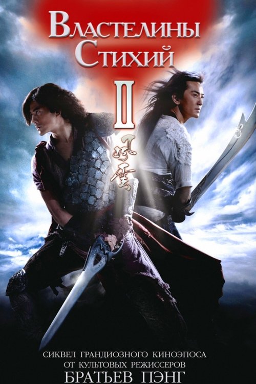 Властелины стихий 2 смотреть онлайн