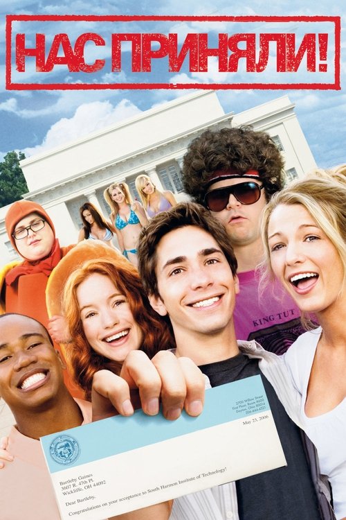 Нас приняли! с участием Джастин Лонг
