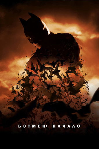 Бэтмен: Начало с участием Кристиан Бейл