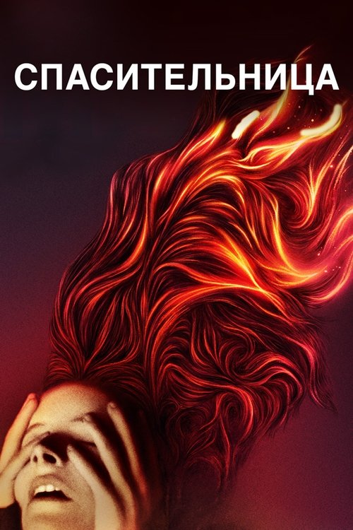 Спасительница смотреть онлайн