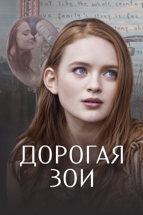 Дорогая Зои с участием Тео Росси