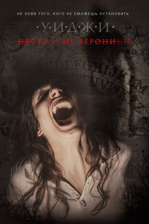 Уиджи: Проклятие Вероники смотреть онлайн