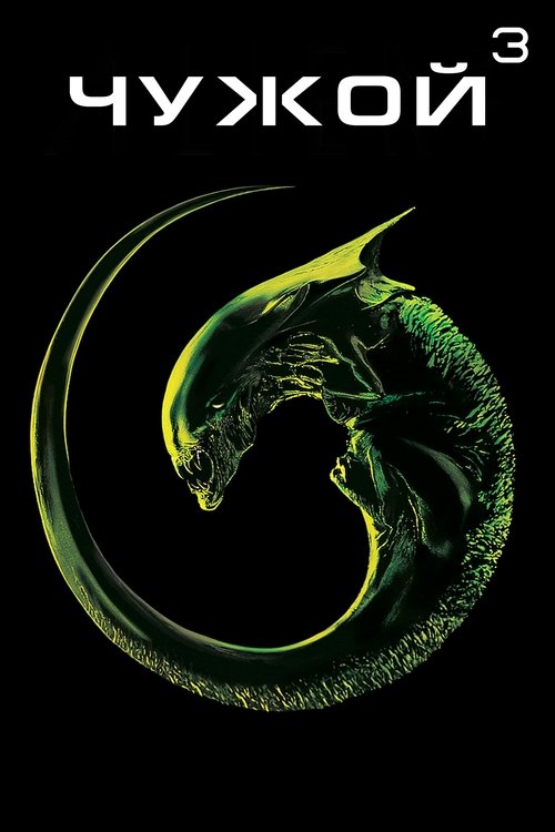 Чужой 3 с участием Дэвид Финчер