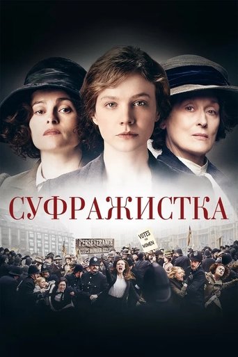 Суфражистка с участием Хелена Бонем Картер