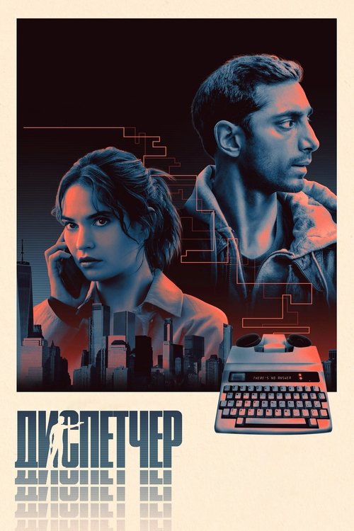 Диспетчер с участием Уилла Фицджералд