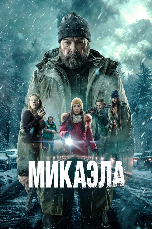 Микаэла смотреть онлайн